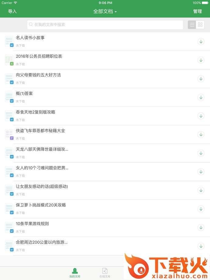 百度文库ipad软件