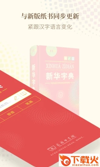 新华字典正版下载手机版截图1