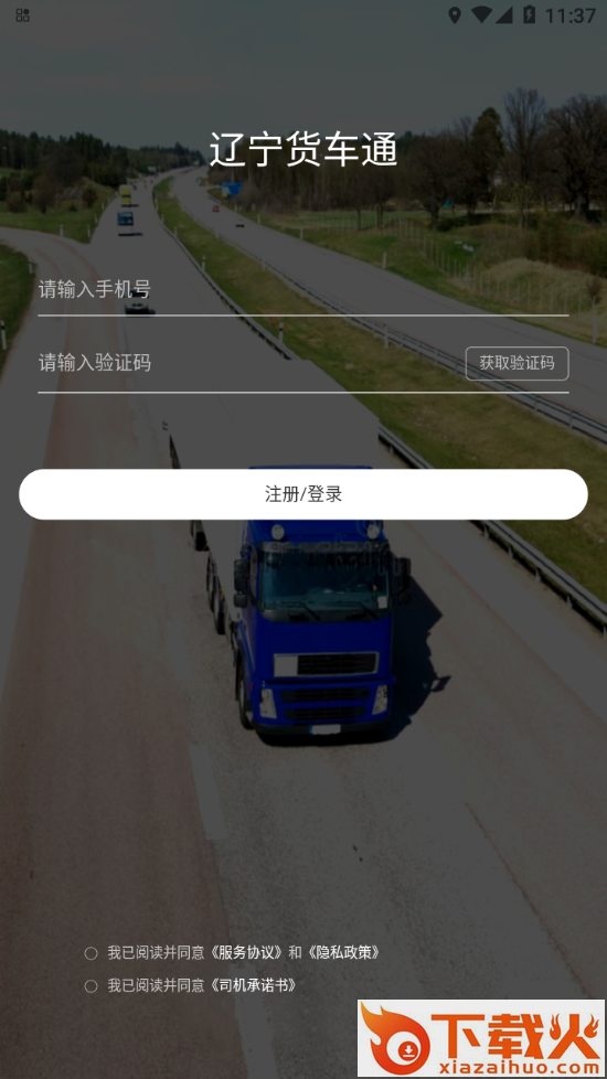 辽宁货车通app截图1