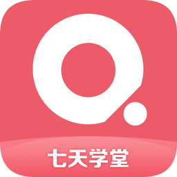 七天学堂电脑版官方下载-七天学堂成绩查询登录下载v3.2.1 最新pc版