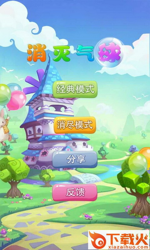 消灭气球截图2