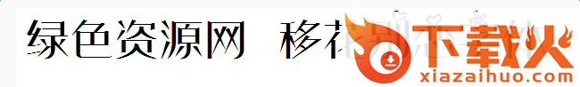 移花别恋字体