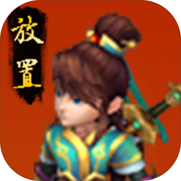 西游放置录 v2.0 最新版
