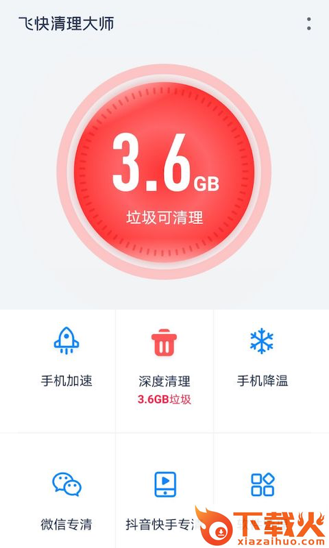 飞快清理大师app截图2