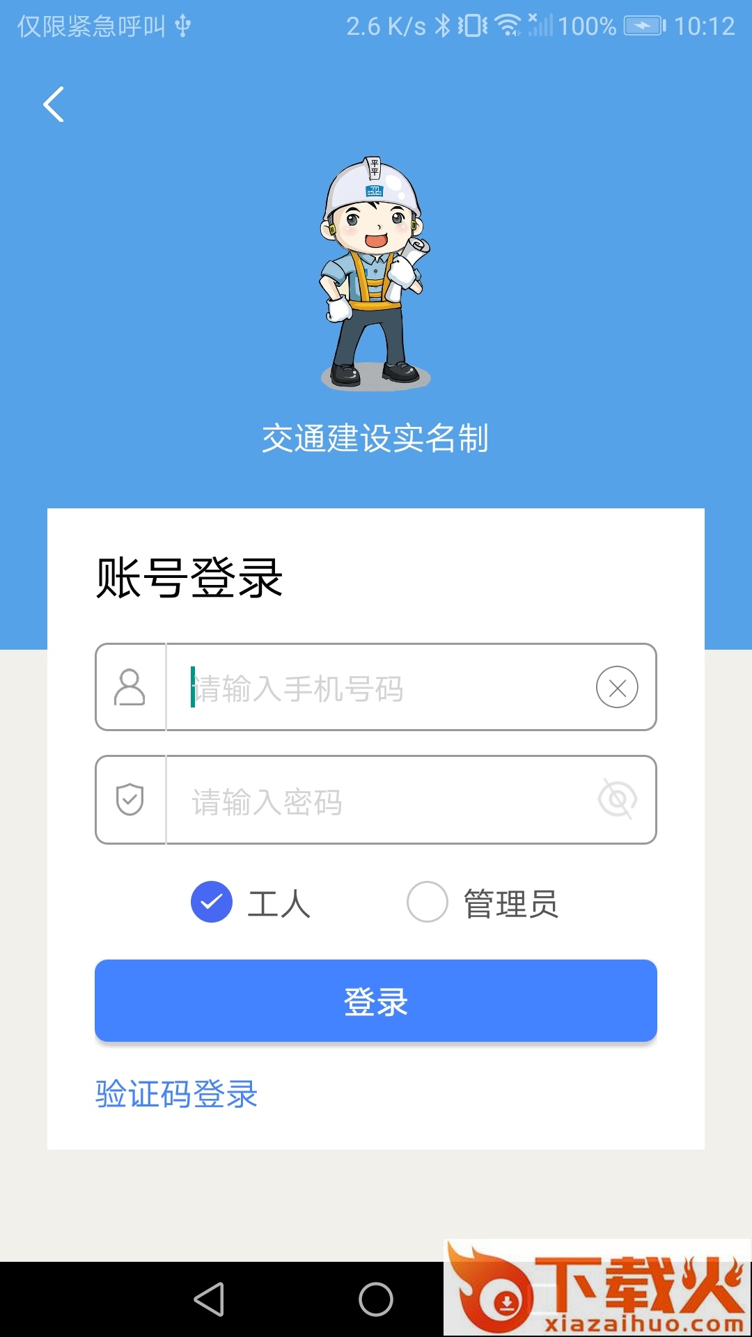 交通建设实名制app截图1