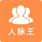 人脉王app下载-人脉王v1.3.2 安卓版