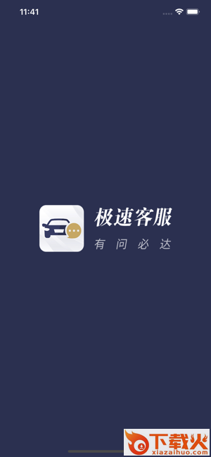 极速客服(车主与经销商极速沟通) v1.0.0 最新版截图1