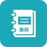 癫痫急诊手册app下载-癫痫急诊手册v6.0 安卓版