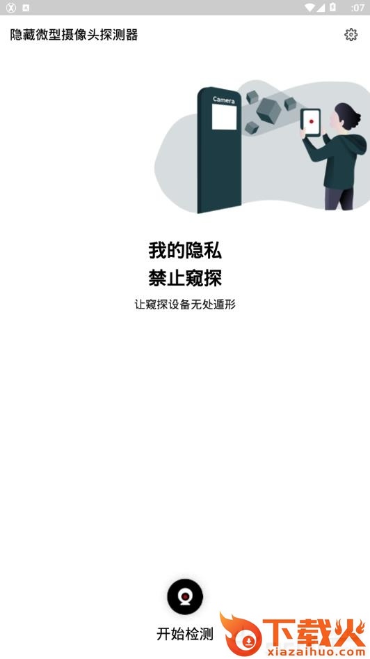 隐藏微型摄像头探测器截图2