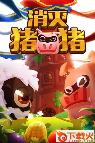 消灭猪猪手游官方下载截图1