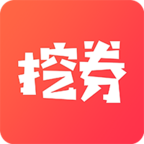 挖券儿安卓版下载-挖券儿appv3.0.1 最新版