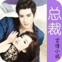 总裁言情小说app v1.0 安卓版