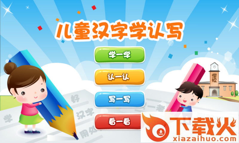 儿童汉字学认写截图1