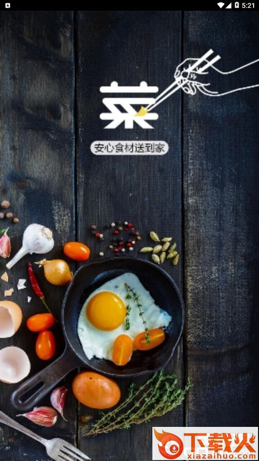 菜管家app截图1
