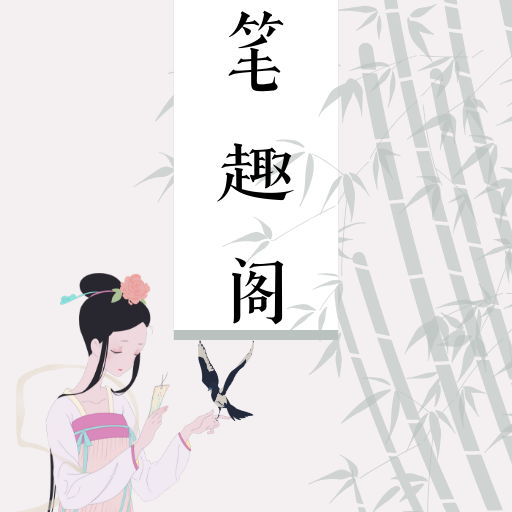 笔趣阁阅书城APP下载-笔趣阁阅书城v2.1.6 安卓版