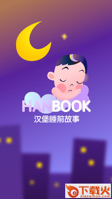 汉堡睡前故事截图1