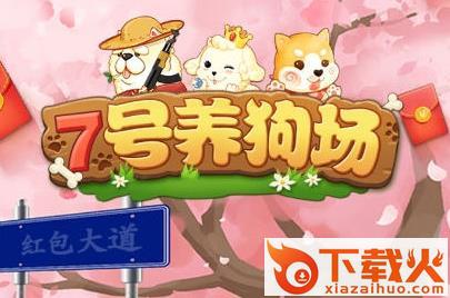 7号养狗场app截图3