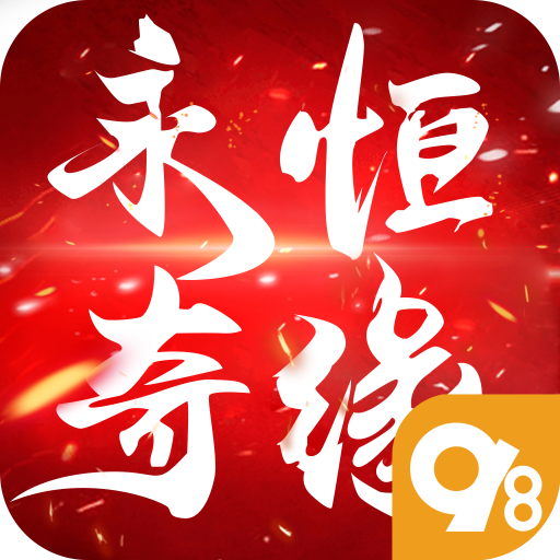 永恒奇缘手游下载-永恒奇缘v1.0.0 安卓版