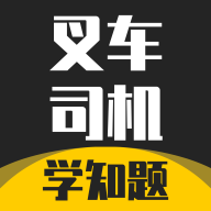 叉车司机考试学知题下载-叉车司机考试学知题appv1.1 最新版