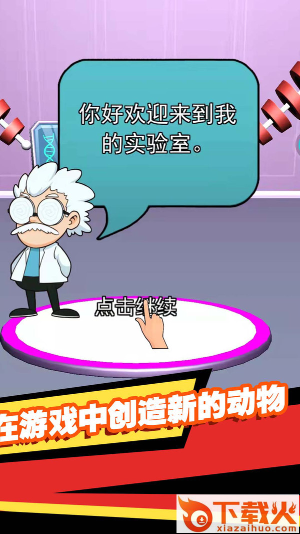 进化吧异兽截图2