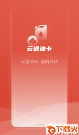 云途油卡APP截图3