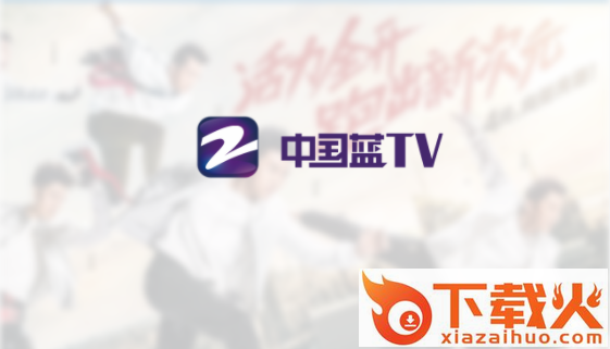 中国蓝TV官方下载截图3