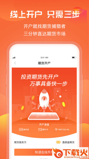 期货捕猎者正规平台截图2