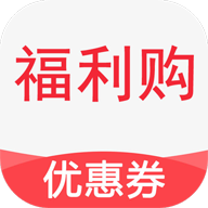 福利购优惠券app下载-福利购优惠券v1.1.3.1 安卓版