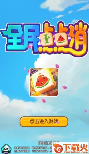 全民点点消红包版截图1