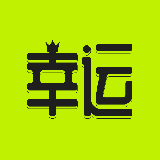 幸运之王app v3.1.94 安卓版 幸运之王app v3.1.94 安卓版