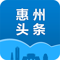 惠州头条 v3.0.5 安卓版 惠州头条 v3.0.5 安卓版