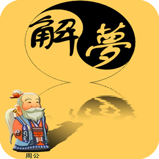 梦解生肖星座APP下载-梦解生肖星座v8.8 安卓版