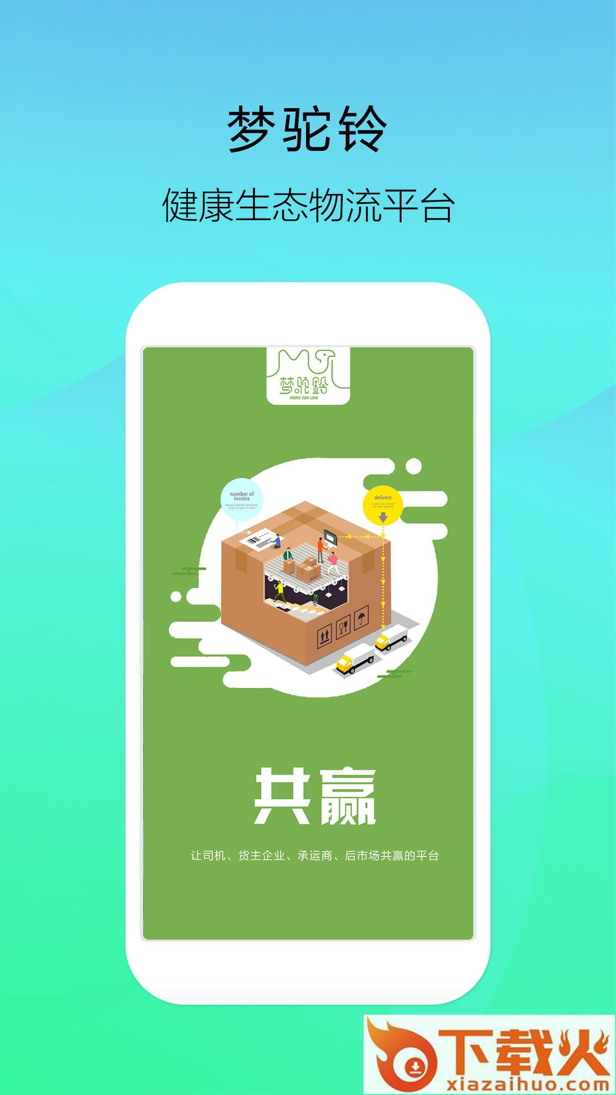 梦驼铃截图2