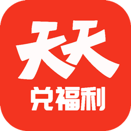 天天兑福利app下载-天天兑福利v2.5.4 安卓版