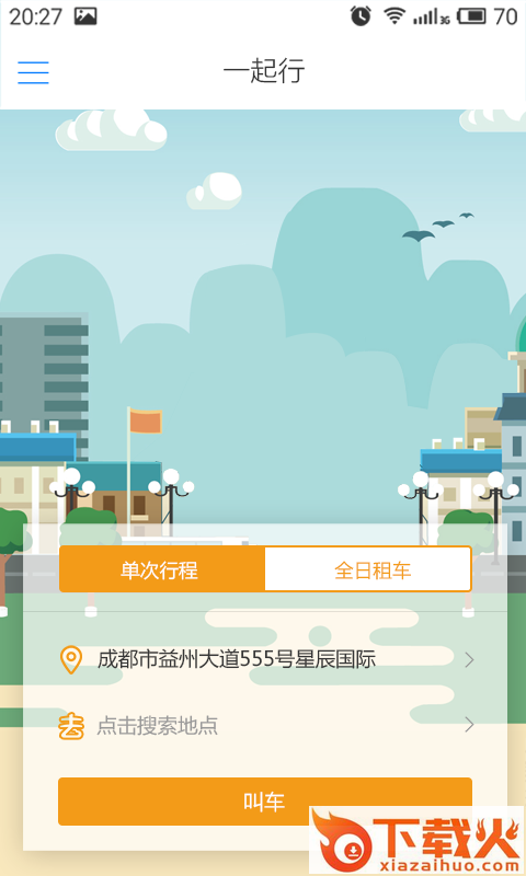 一起行出行app截图1