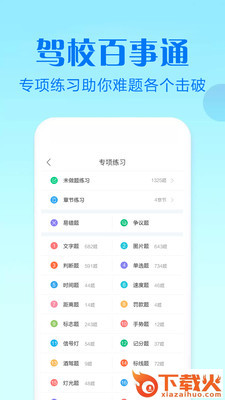 驾校百事通科目四app下载截图2