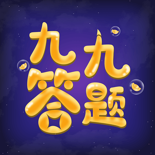 九九答题安卓版下载-九九答题appv1.0.8 安卓版