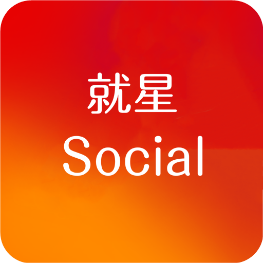 就星Social下载-就星Social appv6.2.0 安卓版