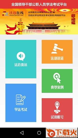 法宣在线官方登录平台app截图1