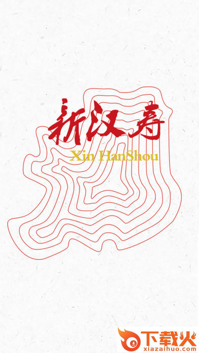 新汉寿截图1