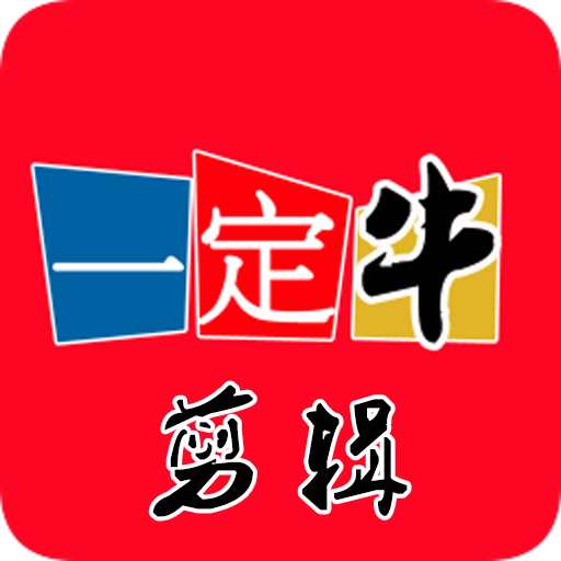 一定牛剪辑 v1.0.0 安卓版