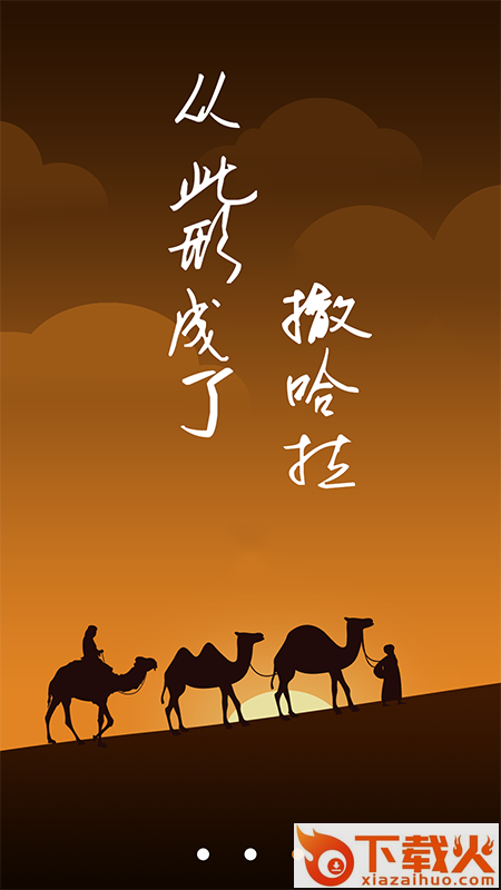 撒哈拉app截图1