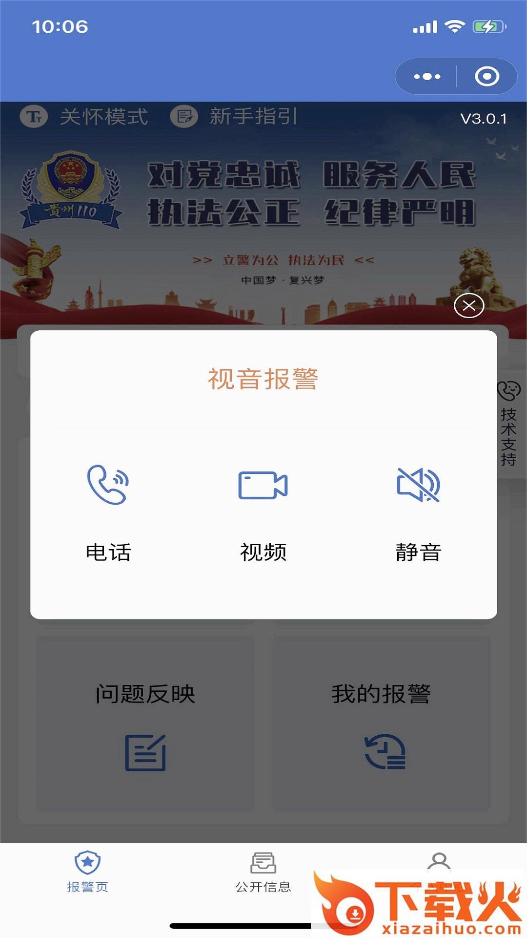 贵州110app v3.0.2 手机版截图1