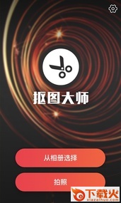 爱抠图大师截图1