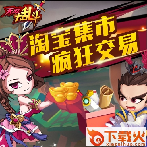 无双大乱斗ios版