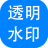 神奇透明水印设计软件 v6.0.0.633 最新版 