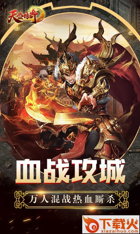 天盛传奇手游截图2