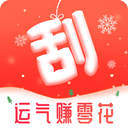 福利刮红包APP下载-福利刮红包v1.0.0 安卓版