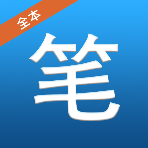笔趣阁全本小说app下载 v1.0.1 安卓版