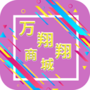 万翔翔商城app-万翔翔商城v1.0 最新版